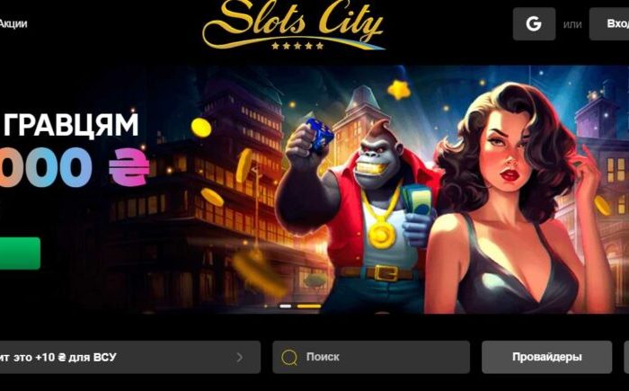 Казино Slot City: Секрети успіху та фішки для прибуткової гри